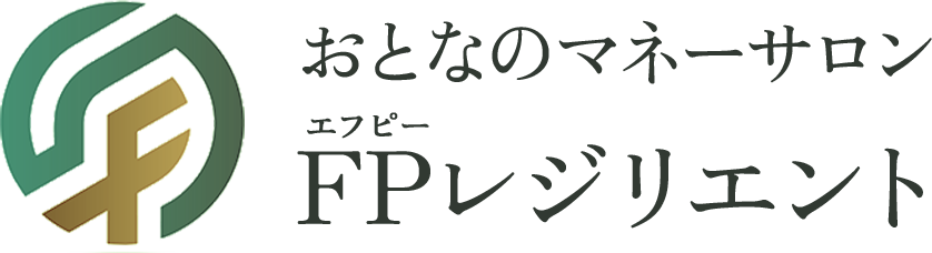 おとなのマネーサロン FPレジリエント